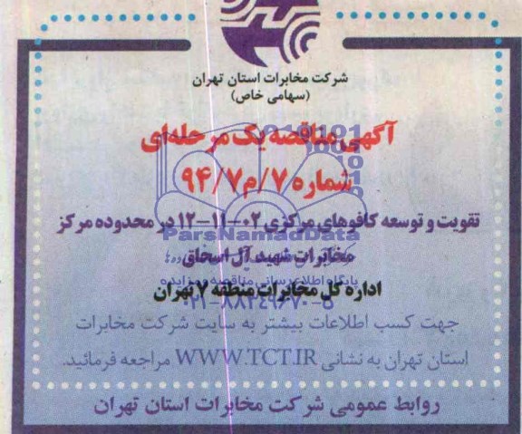 آگهی مناقصه عمومی ,مناقصه تقویت و توسعه کافوهای مرکزی 12-11-02 در محدوده مرکز مخابرات شهید آل اسحاق 