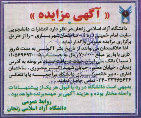 آگهی مزایده ,مزاید ه واگذاری انتشارات دانشجویی سایت امام خمینی (ره)