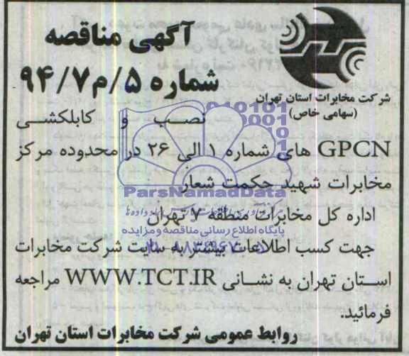آگهی مناقصه عمومی ,مناقصه نصب و کابلکشی GPCN های شماره 1 الی  26 در محدوده مرکز مخابرات شهید حکمت شعار 