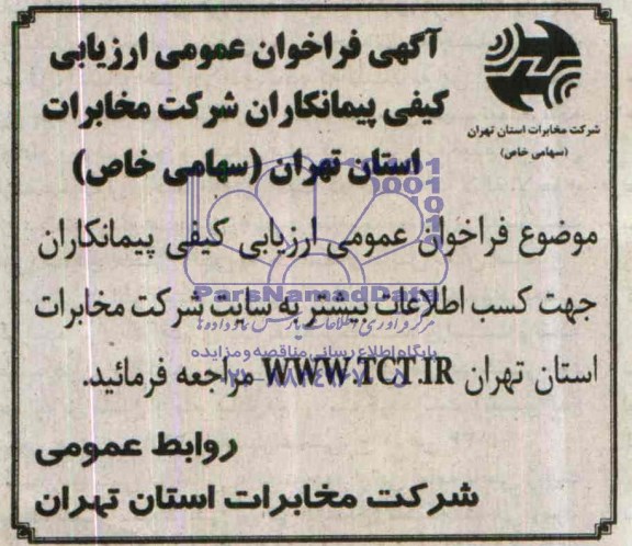 آگهی فراخوان عمومی ارزیابی کیفی پیمانکاران شرکت مخابرات استان تهران ( سهامی خاص ) 