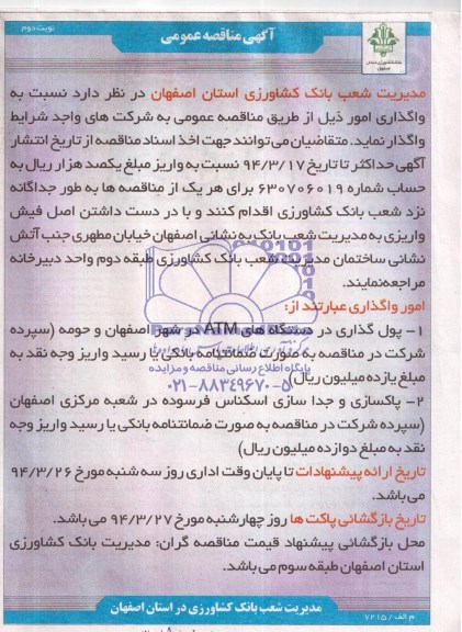 آگهی مناقصه عمومی ,  مناقصه پول گذاری در دستگاه های ATM در شهر اصفهان و حومه