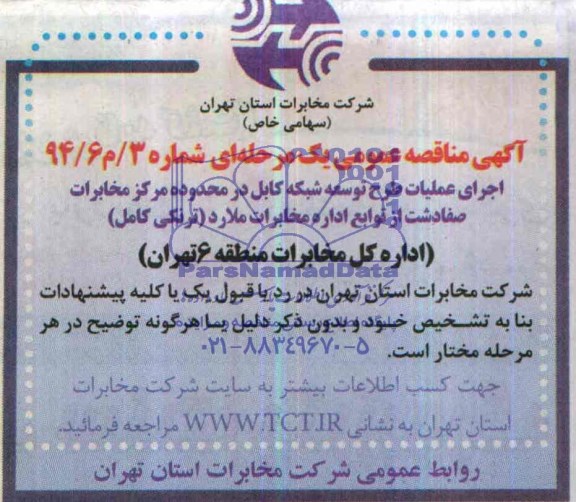 آگهی مناقصه عمومی , مناقصه اجرای عملیات طرح توسعه شبکه کابل در محدوده مرکز مخابرات 