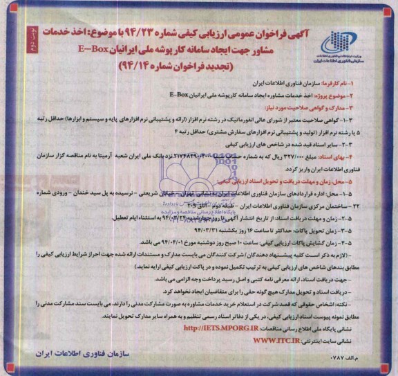 آگهی فراخوان عمومی مناقصه , تجدید مناقصه خدمات مشاوره ایجاد سامانه کار پوشه ملی ایرانیان E-BOX