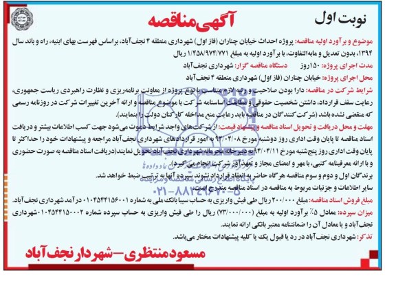 آگهی مناقصه عمومی , مناقصه  امور پشتیبانی و خدماتی استان اصفهان 