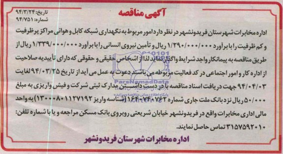 آگهی مناقصه , مناقصه امور مربوط به نگهداری شبکه کابل و هوایی مراکز پرظرفیت و کم ظرفیت 