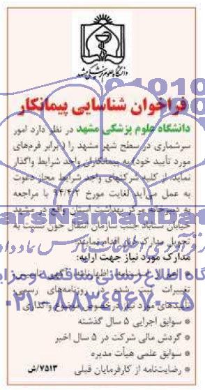 فراخوان شناسایی پیمانکار   , فراخوان امور سرشماری در سطح شهر مشهد 