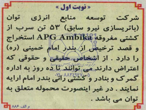  تن سرب از کشتی مغروقه APG AMBIKA مناقصه , مناقصه 