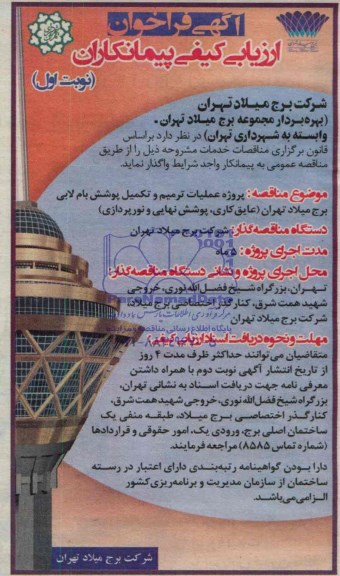 آگهی فراخوان ارزیابی کیفی پیمانکاران ,آگهی واگذاری پروژه عملیات ترمیم و تکمیل پوشش بام لابی برج میلاد 