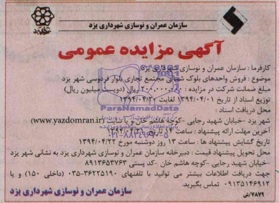 آگهی مزایده عمومی , مزایده فروش واحدهای بلوک شمالی مجتمع تجاری بلوار فردوسی شهر یزد