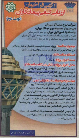 آگهی فراخوان ارزیابی کیفی پیمانکاران ,آگهی واگذاری پروژه عملیات ترمیم و تکمیل پوشش بام لابی برج میلاد 
