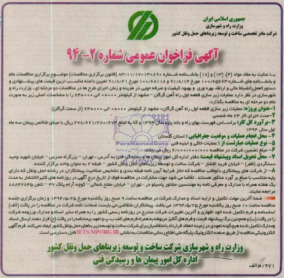 آگهی فراخوان عمومی , مناقصه عملیات زیرسازی قطعه اول راه اهن گرگان - مشهد