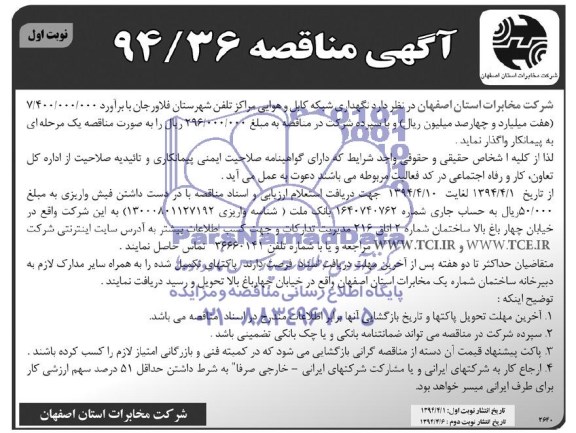 آگهی مناقصه, مناقصه نگهداری شبکه کابل و هوایی مراکز تلفن 
