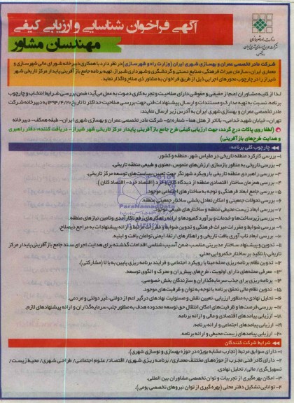 آگهی فراخوان شناسایی و ارزیابی کیفی,مناقصه تهیه برنامه جامع باز آفرینی پایدار مرکز تاریخی شهر شیراز 