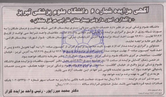 آگهی مزایده , مزایده واگذاری امور داروئی بیمارستان فارابی مرکز ملکان 