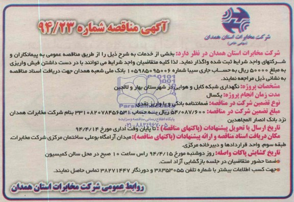 آگهی مناقصه ,مناقصه واگذاری نگهداری شبکه کابل و هوایی در شهرستان بهار و لالجین