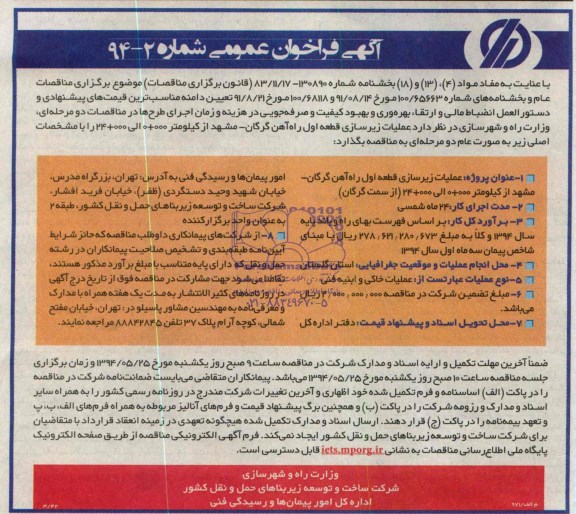 آگهی مناقصه عمومی, مناقصه عملیات زیرسازی قطعه اول راه آهن گرگان- مشهد 