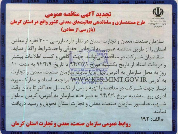 تجدید آگهی مناقصه عمومی , مناقصه بازرسی 300 فقره از معادن استان