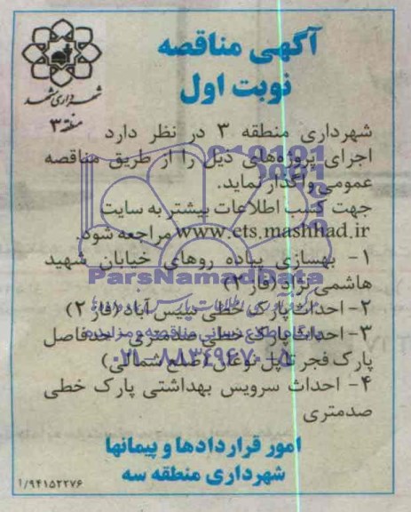آگهی مناقصه , مناقصه بهسازی پیاده روهای خیابان شهید هاشمی نژاد فاز 2....