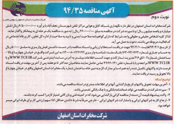 آگهی مناقصه, مناقصه  نگهداری شبکه کابل و هوایی مراکز تلفن 