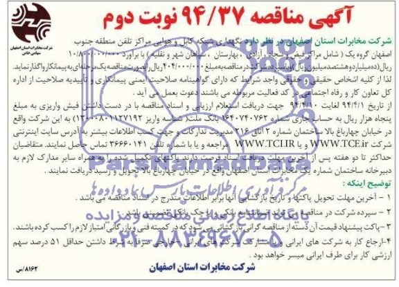 آگهی مناقصه , مناقصه نگهداری شبکه و کابل هوایی مراکز تلفن منطقه جنوب اصفهان 