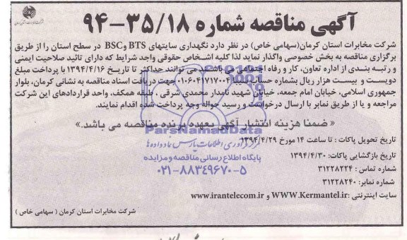 آگهی مناقصه , مناقصه نگهداری سایتهای BSC, BTS در سطح استان 