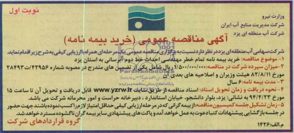 آگهی مناقصه عمومی , مناقصه خرید بیمه نامه تمام خطر مهندسی احداث خط دوم آبرسانی به استان یزد 