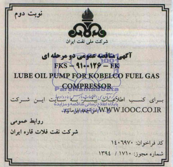 مناقصه LUBE OIL PUMP FOR KOBELCO FUEL GAS COMPRESSOR 