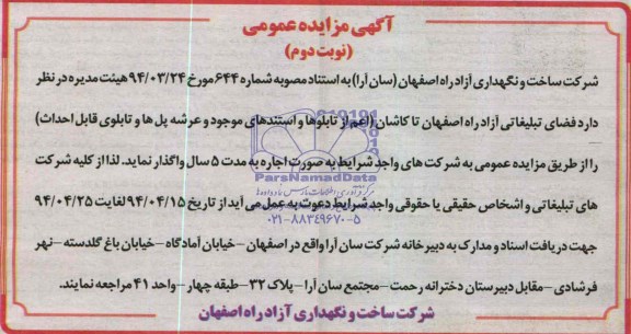  آگهی مزایده عمومی واگذاری فضای تبلیغاتی آزاد راه اصفهان تا کاشان 