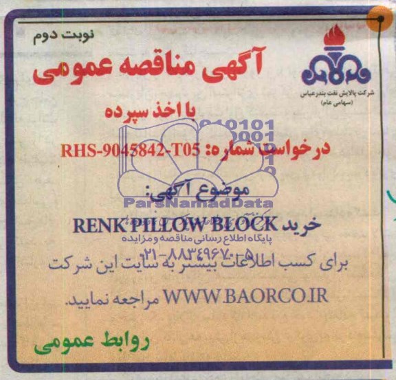 خرید RENK PILLOW BLOCKمناقصه , آگهی مناقصه عمومی 