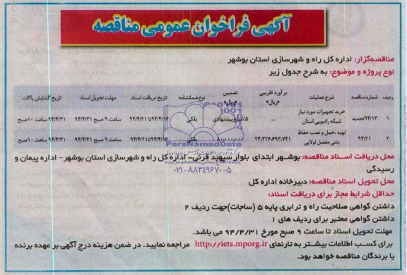 مناقصه,خرید تجهیزات مورد نیاز شبکه رادیویی استان