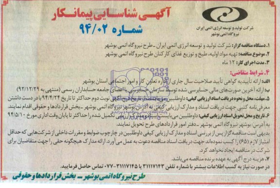 آگهی شناسایی پیمانکار , مناقصه تهیه مواد اولیه ، طبخ و توزیع غذای کارکنان طرح نیروگاه اتمی بوشهر
