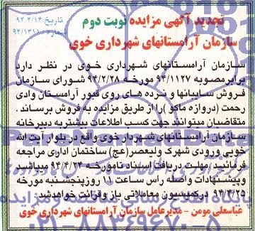 آگهی مزایده , مزایده فروش سایبانها و نرده های روی قبور آرامستان