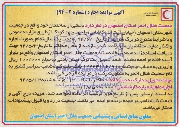 آگهی مزایده , مزایده اجاره بخشی از ساختمان خود واقع در جمعیت شهرستان اصفهان 