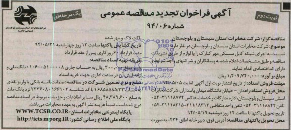 فراخوان تجدید مناقصه عمومی, اجرای شبکه کابل مسکن مهر کنارک 