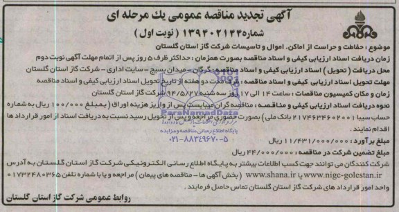 تجدی مناقصه, مناقصه  حفاظت و حراست از اماکن، اموال و تاسیسات شرکت گاز استان گلستان