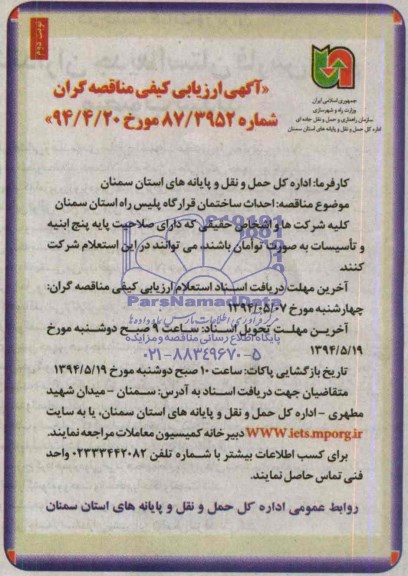 آگهی ارزیابی کیفی مناقصه گران , مناقصه احداث ساختمان قرارگاه پلیس راه استان سمنان 