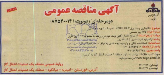 آگهی مناقصه عمومی یک مرحله ای , مناقصه نگهداری پست برق 230/11KV تاسیسات شهید محمدی 