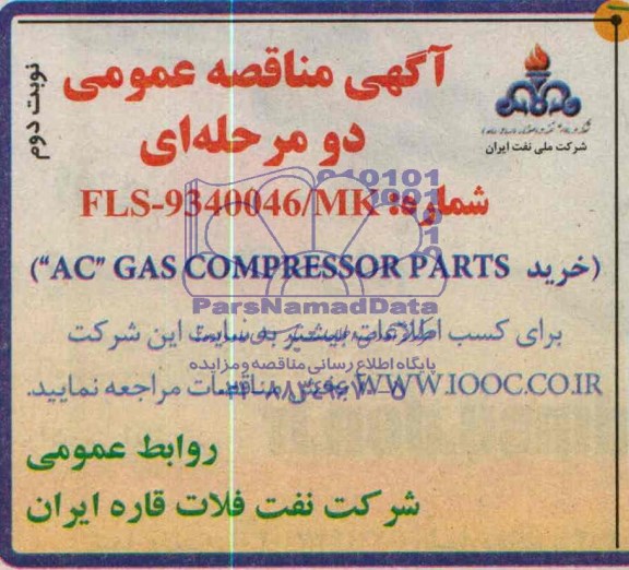 آگهی مناقصه عمومی دو مرحله ای , مناقصه خرید AC  GAS COMPRESSOR PARTS