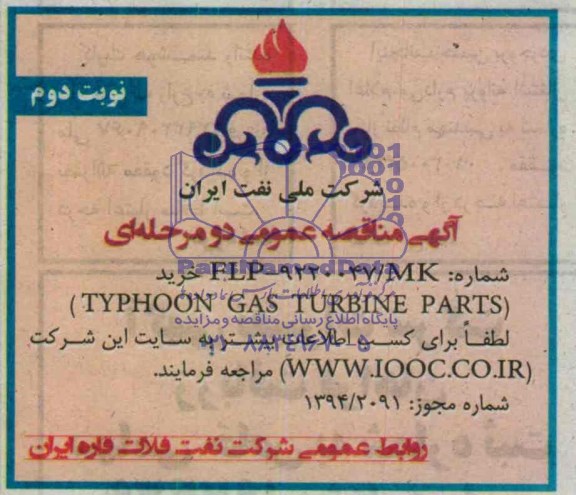 آگهی مناقصه عمومی دومرحله ای , مناقصه خرید TYPHOON GAS TURBINE PARTS