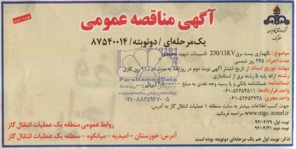 آگهی مناقصه عمومی یک مرحله ای , مناقصه نگهداری پست برق 230/11KV تاسیسات شهید محمدی 
