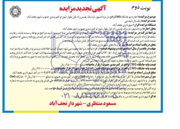 آگهی تجدید مزایده , مزایده اجاره دو جایگاه CNG واقع در یزدانشهر 