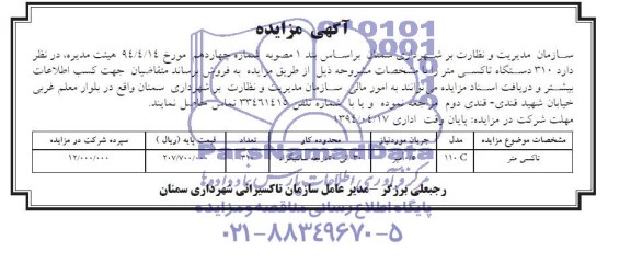 مزایده 310 دستگاه تاکسی متر