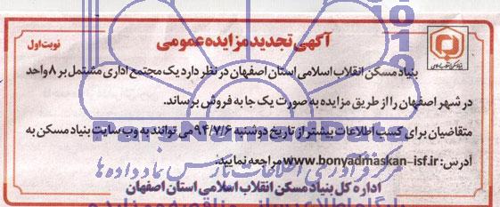 تجدید مزایده یک مجتمع اداری مشتمل بر 8 واحد در شهر اصفهان 