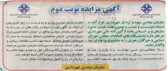 آگهی مزایده , مزایده واگذاری نمایشگاه های انتخابات مجلس شورای اسلامی و خبرگان رهبری نوبت دوم 
