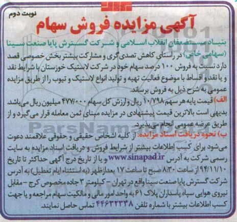 آگهی مزایده , مزایده فروش سهام شرکت لاستیک خوزستان نوبت دوم