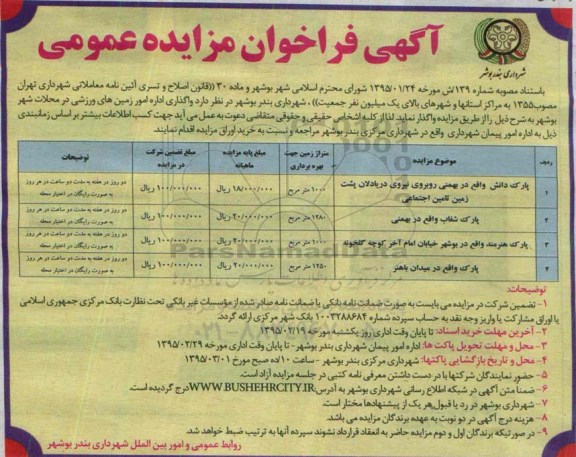 آگهی فراخوان مزایده عمومی , مزایده واگذاری اداره امور زمین های ورزشی در محلات شهر بوشهر 