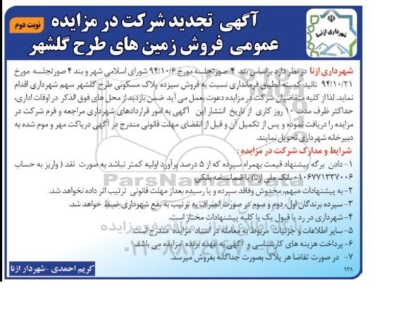 مزایده,مزایده فروش سیزده پلاک مسکونی طرح گلشهر سهم شهرداری نوبت دوم 