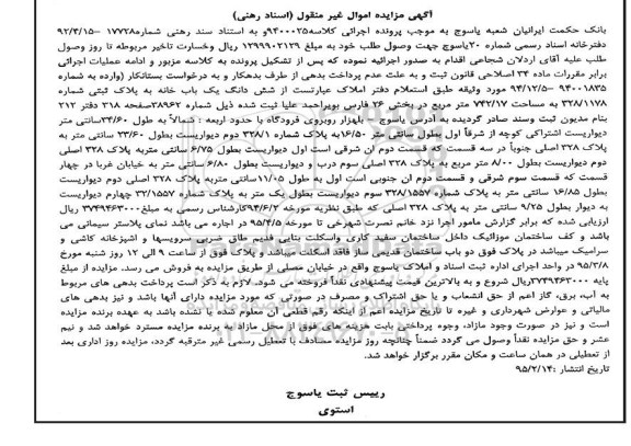 مزایده,مزایده ششدانگ یکباب خانه بخش 26 فارس بویر احمد