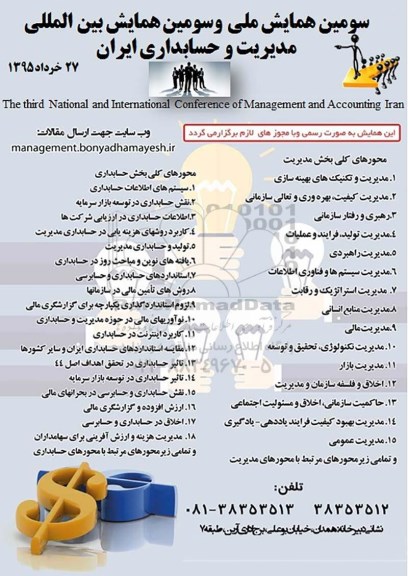 سومین همایش ملی و سومین همایش بین المللی مدیریت و حسابداری ایران 
