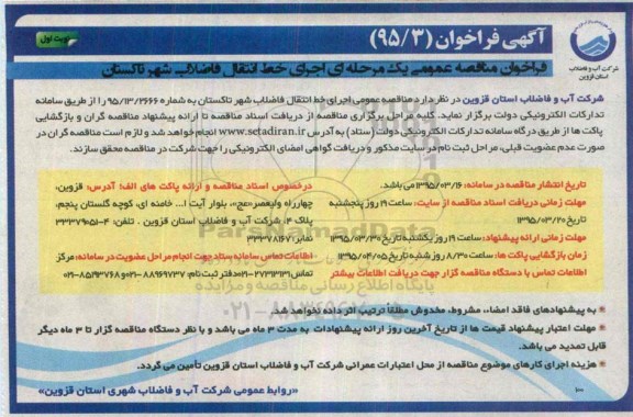 آگهی فراخوان،آگهی فراخوان اجرای خط انتقال فاضلاب شهر تاکستان 